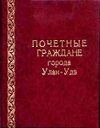 Книга «Почётные граждане города Улан-Удэ».jpg