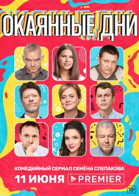 Сериал Окаянные дни (2020).jpg