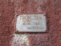 Памятная табличка "Пионерам 2022 года" 1972 года