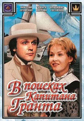В поисках капитана Гранта (фильм).jpg