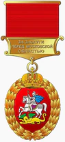 За заслуги перед Московской областью (изображение).png