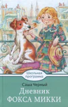 Дневник фокса Микки обложка книги.png
