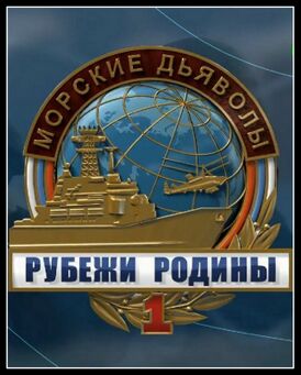 Морские дьяволы. Рубежи Родины.jpg