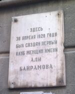 Мемориальная доска на стене дома, где 30 апреля 1920 года был создан первый клуб женщин имени Али Байрамова.jpg