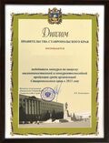 Диплом Правительства Ставропольского края.jpg