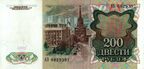 Придн 200 1991 (1993) реверс.jpg