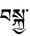 Bskya-Tibet.PNG