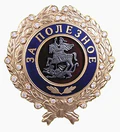 Знак Губернатора Московской области «За полезное».png