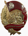 Почётный знак «За трудовую доблесть» (Московская область).png