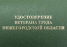 Звание «Ветеран труда Нижегородской области».png