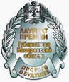 Лауреат премии Губернатора Кемеровской области Прорыв в будущее.jpg