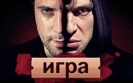 Постер телесериала Игра.jpg