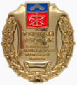 Почётный работник образования Мурманской области.png