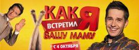 Постер сериала Как я встретил вашу маму.jpg