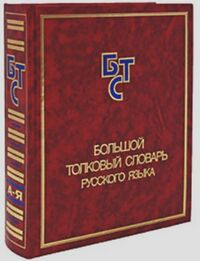 Большой толковый словарь русского языка — Рувики: Интернет-энциклопедия