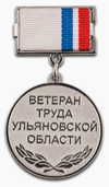 Знак «Ветеран труда Ульяновской области».png