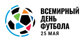 Всемирный день футбола1.png