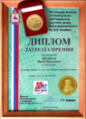 Диплом лауреата премии имени И.П.Кулибина.png