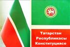 Татарстан Конституциясе.jpg