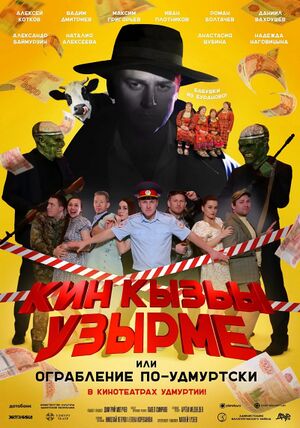 Ограбление по-удмуртски.jpg